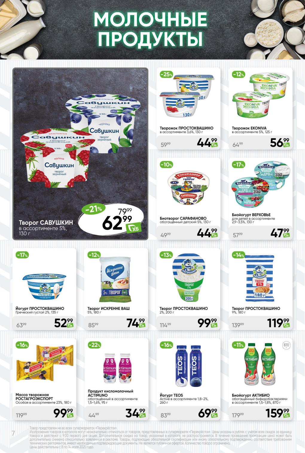 Творожок ПРОСТОКВАШИНО за 44 руб, творожок EKONIVA за 49 руб. Творог САВУШКИН за 62 руб.